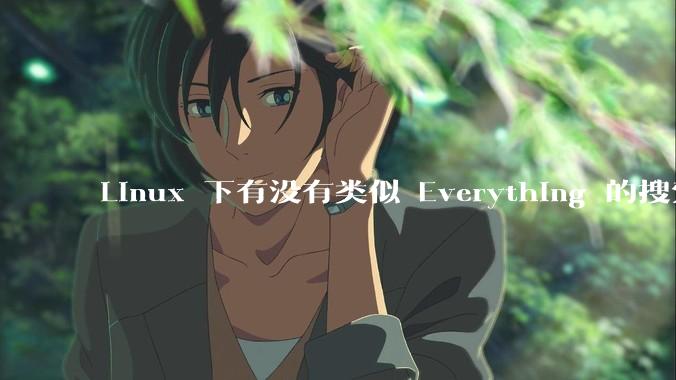 Linux 下有没有类似 Everything 的搜索工具？