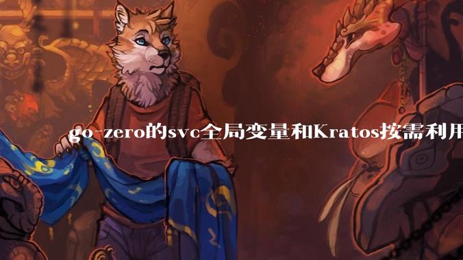go-zero的svc全局变量和Kratos按需利用wire进行依赖注入哪个在实际生产合作中更合适？