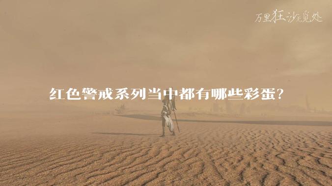 红色警戒系列当中都有哪些彩蛋？