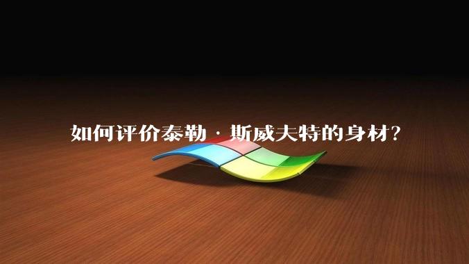 如何评价泰勒·斯威夫特的身材？
