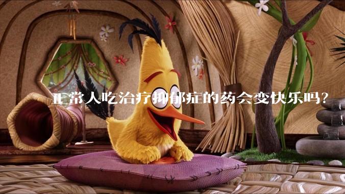 正常人吃治疗抑郁症的药会变快乐吗？