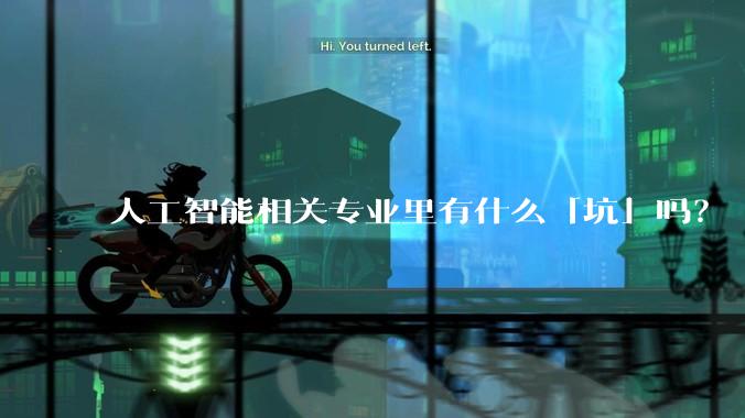 人工智能相关专业里有什么「坑」吗？