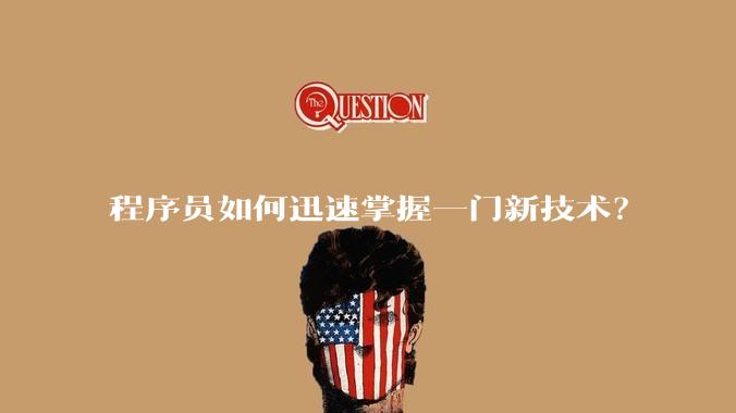 程序员如何迅速掌握一门新技术？
