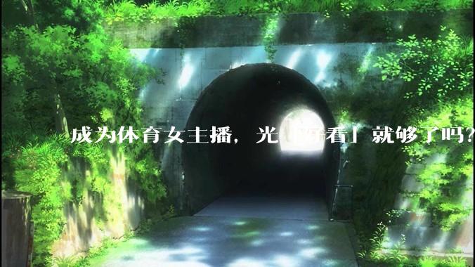 成为体育女主播，光「好看」就够了吗？