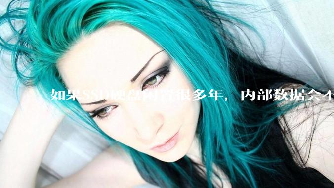 如果SSD硬盘闲置很多年，内部数据会不会丢失？