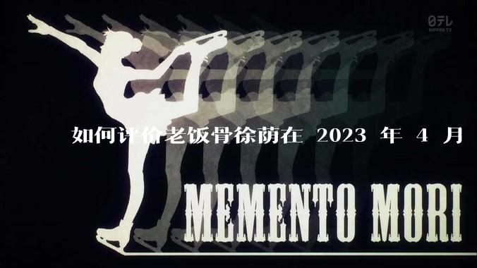如何评价老饭骨徐荫在 2023 年 4 月 27 日***中制作的惠灵顿牛排？