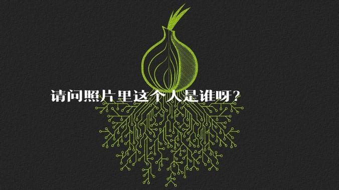 请问照片里这个人是谁呀？