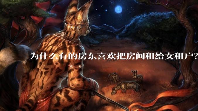 为什么有的房东喜欢把房间租给女租户？
