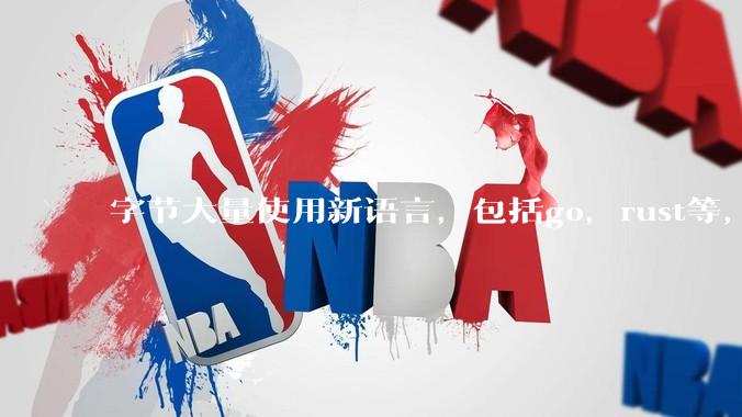 字节大量使用新语言，包括go，rust等，为什么阿里一直都抱着j***a不松手？