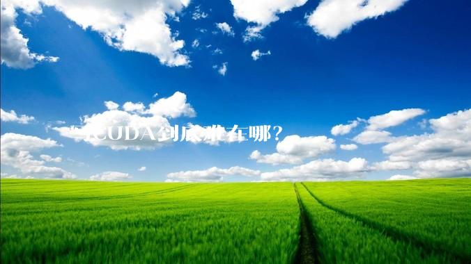 写CUDA到底难在哪？