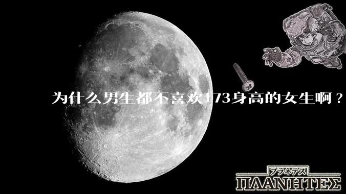 为什么男生都不喜欢173身高的女生啊?