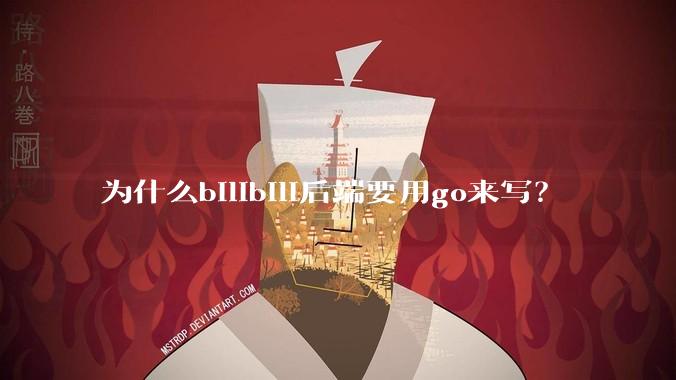 为什么bilibili后端要用go来写？