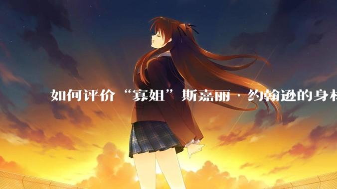 如何评价“寡姐”斯嘉丽·约翰逊的身材？