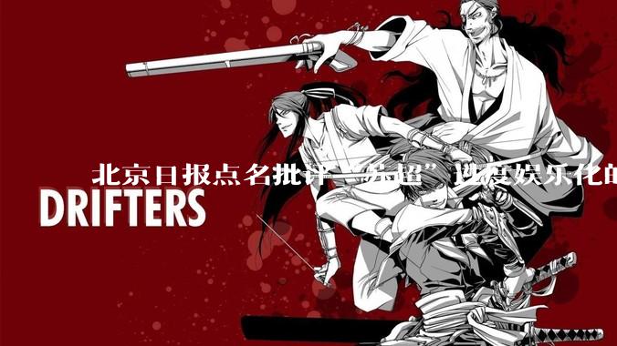 北京日报点名批评“苏超”过度娱乐化的动机是什么？