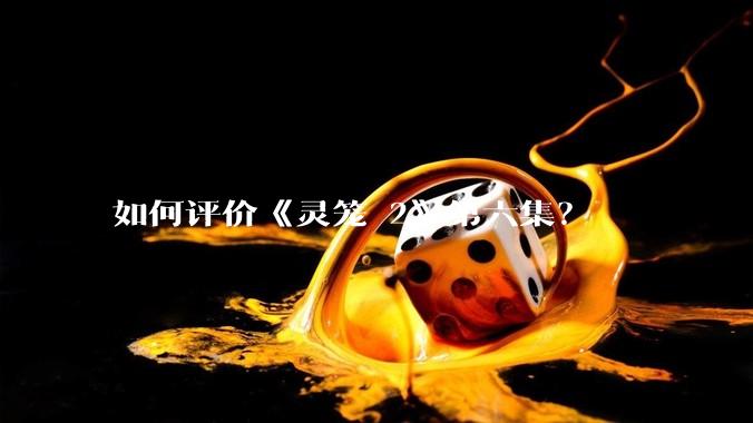 如何评价《灵笼 2》第六集？