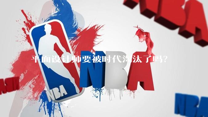 平面设计师要被时代淘汰了吗？