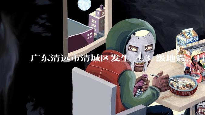 广东清远市清城区发生 4.3 级地震，目前当地情况如何？哪些地方有震感？