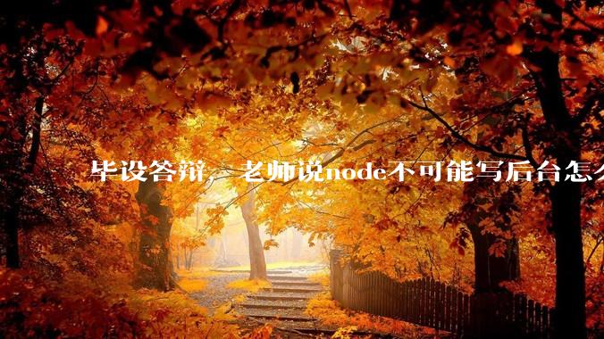 毕设答辩，老师说node不可能写后台怎么办?