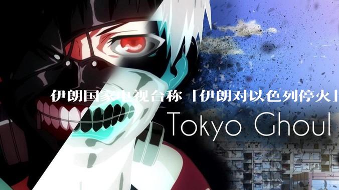 伊朗国家电视台称「伊朗对以色列停火」，此次停火能维持多久？